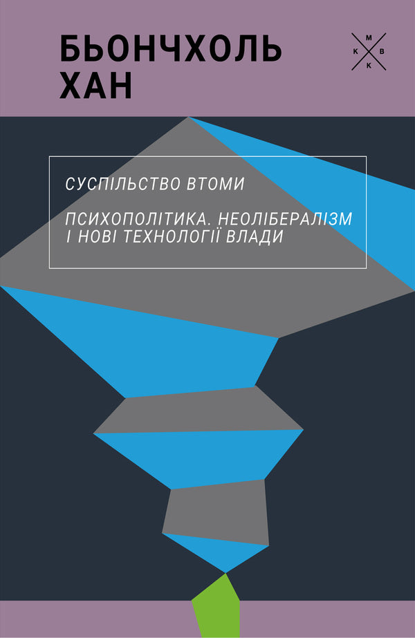 Society Is Tired Psychopolitics - Суспльство втоми Психополтика Ben-Chol Khan - Бен-Чхоль Хан 9786177438808-1