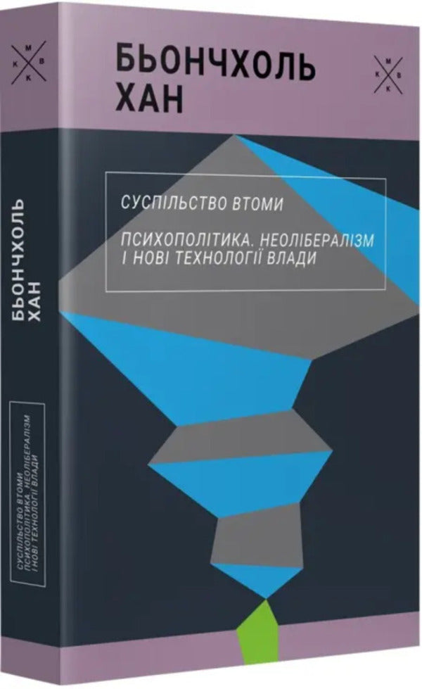 Society Is Tired Psychopolitics - Суспльство втоми Психополтика Ben-Chol Khan - Бен-Чхоль Хан 9786177438808-2