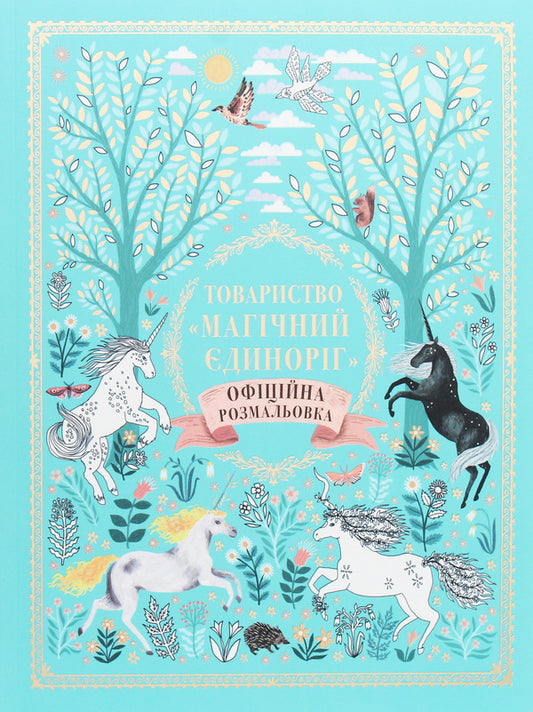 Society 'Magic Unicorn'. Official coloring page / Товариство «Магічний єдиноріг». Офіційна розмальовка Селвин Фиппс 978-617-7820-33-7-1