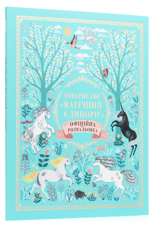 Society 'Magic Unicorn'. Official coloring page / Товариство «Магічний єдиноріг». Офіційна розмальовка Селвин Фиппс 978-617-7820-33-7-3