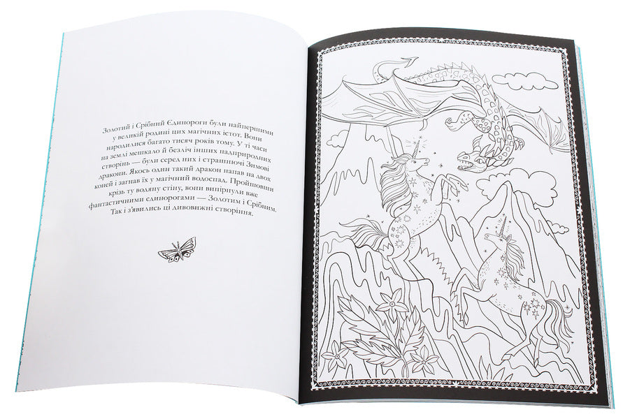Society 'Magic Unicorn'. Official coloring page / Товариство «Магічний єдиноріг». Офіційна розмальовка Селвин Фиппс 978-617-7820-33-7-4