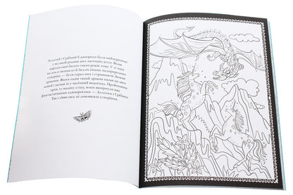 Society 'Magic Unicorn'. Official coloring page / Товариство «Магічний єдиноріг». Офіційна розмальовка Селвин Фиппс 978-617-7820-33-7-4