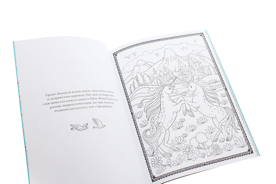 Society 'Magic Unicorn'. Official coloring page / Товариство «Магічний єдиноріг». Офіційна розмальовка Селвин Фиппс 978-617-7820-33-7-5