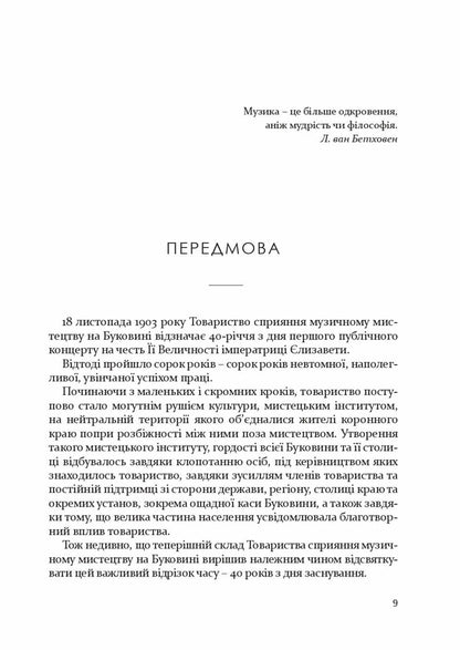 Society for the promotion of musical art in Bukovina 1862–1902 / Товариство сприяння музичному мистецтву на Буковині 1862–1902 Антон Норст 978-617-614-348-2-3