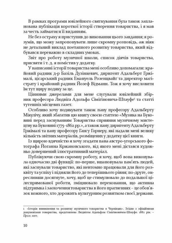 Society for the promotion of musical art in Bukovina 1862–1902 / Товариство сприяння музичному мистецтву на Буковині 1862–1902 Антон Норст 978-617-614-348-2-4