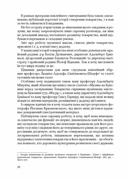 Society for the promotion of musical art in Bukovina 1862–1902 / Товариство сприяння музичному мистецтву на Буковині 1862–1902 Антон Норст 978-617-614-348-2-4
