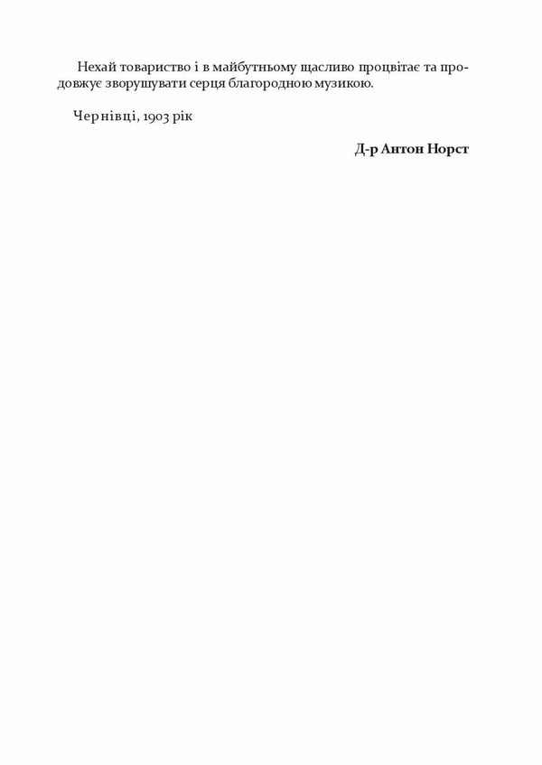 Society for the promotion of musical art in Bukovina 1862–1902 / Товариство сприяння музичному мистецтву на Буковині 1862–1902 Антон Норст 978-617-614-348-2-5
