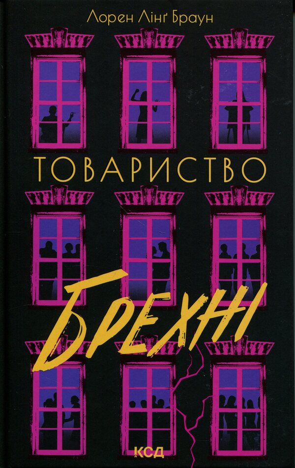 Society of lies / Товариство брехні Лорен Линг Браун 978-617-15-2012-7-1