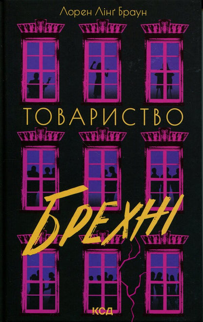 Society of lies / Товариство брехні Лорен Линг Браун 978-617-15-2012-7-1