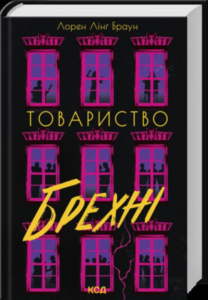 Society of lies / Товариство брехні Лорен Линг Браун 978-617-15-2012-7-3