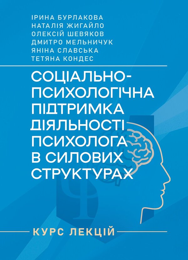 Socio-Psychological Support Of The Activity Of A Psychologist In Power Structures - Соцально-психологчна пдтримка дяльност психолога в силових структурах Iryna Burlakova, Alexey Shevyakov, Dmytro Melnychuk, Tatiana Kondes - Ирина Бурлакова, Алексей Шевяков, Дмитро Мельничук, Татьяна Кондес 9786178919221-1