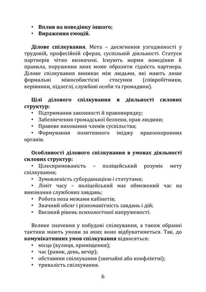 Socio-Psychological Support Of The Activity Of A Psychologist In Power Structures - Соцально-психологчна пдтримка дяльност психолога в силових структурах Iryna Burlakova, Alexey Shevyakov, Dmytro Melnychuk, Tatiana Kondes - Ирина Бурлакова, Алексей Шевяков, Дмитро Мельничук, Татьяна Кондес 9786178919221-5