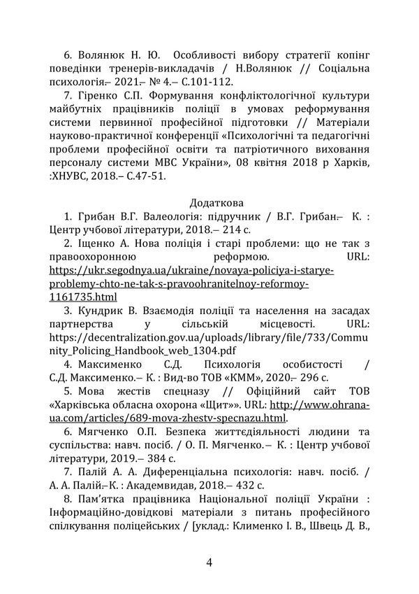 Socio-Psychological Support Of The Activity Of A Psychologist In Power Structures - Соцально-психологчна пдтримка дяльност психолога в силових структурах Iryna Burlakova, Alexey Shevyakov, Dmytro Melnychuk, Tatiana Kondes - Ирина Бурлакова, Алексей Шевяков, Дмитро Мельничук, Татьяна Кондес 9786178919221-3