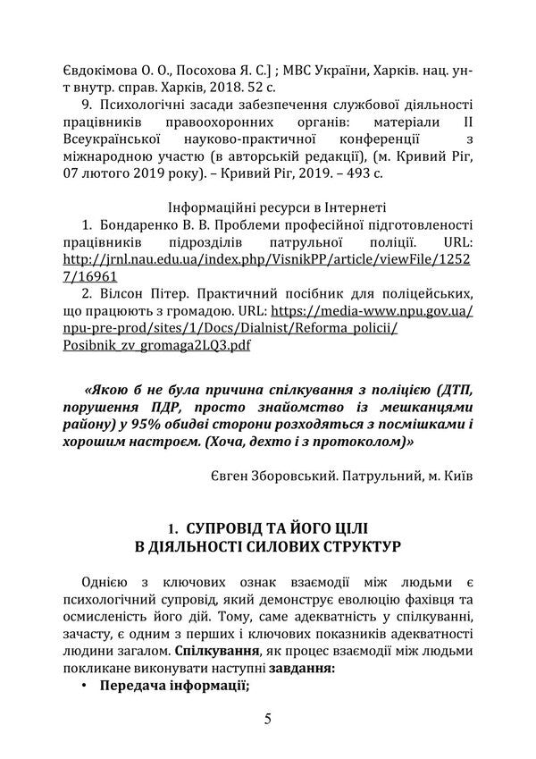 Socio-Psychological Support Of The Activity Of A Psychologist In Power Structures - Соцально-психологчна пдтримка дяльност психолога в силових структурах Iryna Burlakova, Alexey Shevyakov, Dmytro Melnychuk, Tatiana Kondes - Ирина Бурлакова, Алексей Шевяков, Дмитро Мельничук, Татьяна Кондес 9786178919221-4