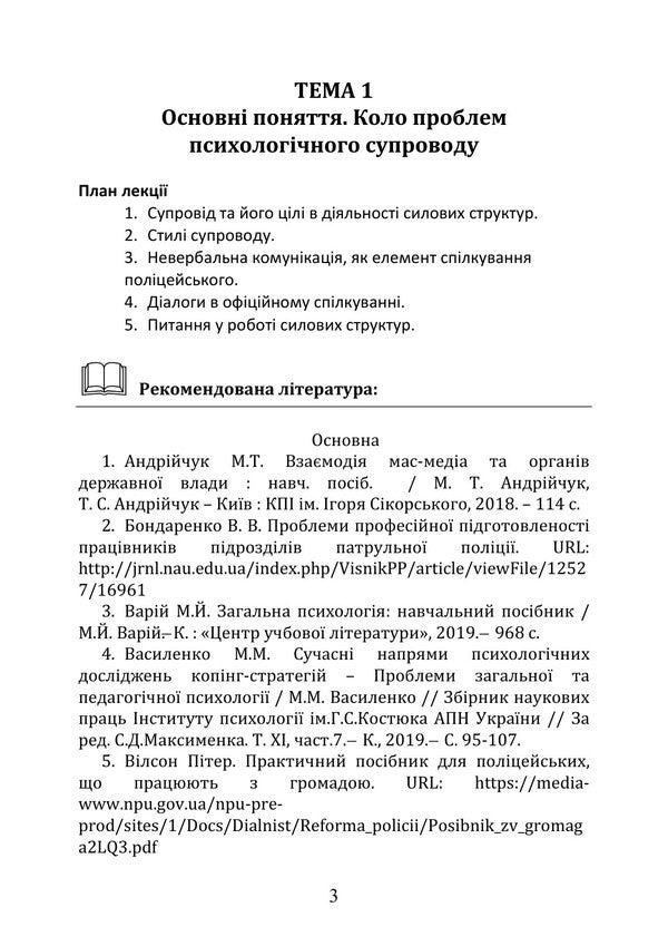 Socio-Psychological Support Of The Activity Of A Psychologist In Power Structures - Соцально-психологчна пдтримка дяльност психолога в силових структурах Iryna Burlakova, Alexey Shevyakov, Dmytro Melnychuk, Tatiana Kondes - Ирина Бурлакова, Алексей Шевяков, Дмитро Мельничук, Татьяна Кондес 9786178919221-2