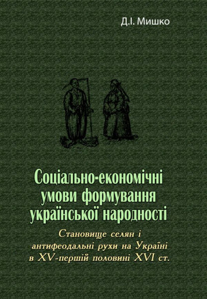 Socio-economic conditions of the formation of the Ukrainian nation / Соціально-економічні умови формування української народності Дмитрий Мишко 978-611-01-2782-0-1