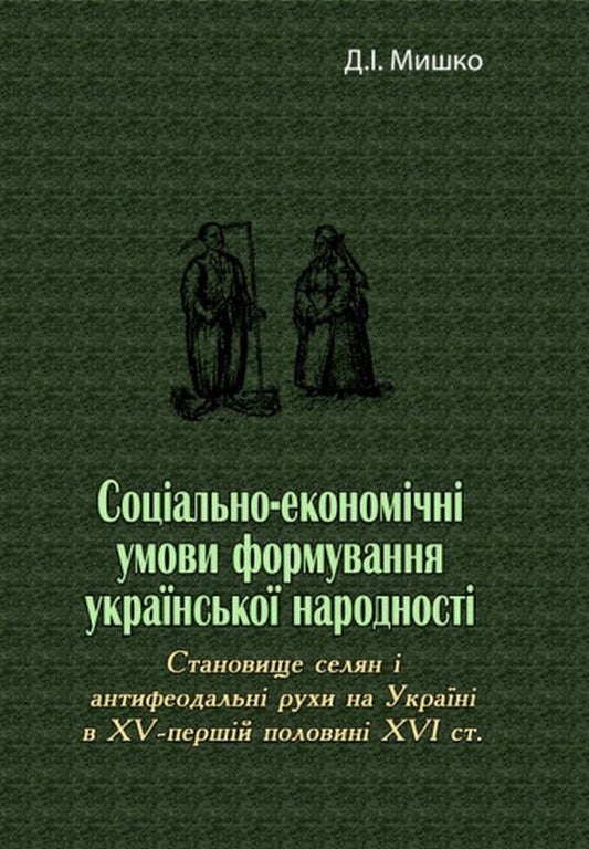 Socio-economic conditions of the formation of the Ukrainian nation / Соціально-економічні умови формування української народності Дмитрий Мишко 978-611-01-2782-0-1