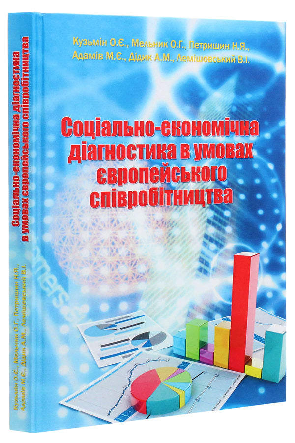 Socio-economic diagnostics in the conditions of European cooperation / Соціально-економічна діагностика в умовах європейського співробітництва Александр Кузьмин, О. Мельник, Андрей Дидык, Василий Лемишовский, Н. Петришин, М. Адамов 978-966-97761-0-5-3