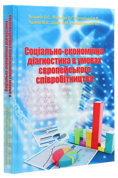 Socio-economic diagnostics in the conditions of European cooperation / Соціально-економічна діагностика в умовах європейського співробітництва Александр Кузьмин, О. Мельник, Андрей Дидык, Василий Лемишовский, Н. Петришин, М. Адамов 978-966-97761-0-5-3