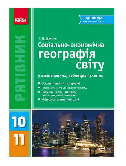 Socio-economic geography of the world in definitions, tables and diagrams. 10-11 grades / Соціально-економічна географія світу у визначеннях, таблицях і схемах. 10—11 класи Галина Довгань 9789666725137-1