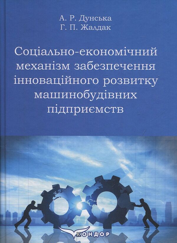 Socio-economic mechanism of ensuring innovative development of machine-building enterprises / Соціально-економічний механізм забезпечення інноваційного розвитку машинобудівних підприємств Алла Дунская, Анна Жалдак 978-617-7582-37-2-1