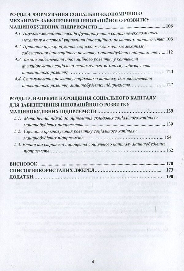 Socio-economic mechanism of ensuring innovative development of machine-building enterprises / Соціально-економічний механізм забезпечення інноваційного розвитку машинобудівних підприємств Алла Дунская, Анна Жалдак 978-617-7582-37-2-4
