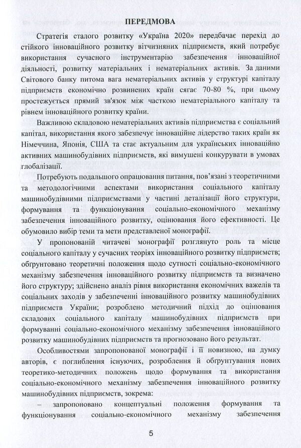 Socio-economic mechanism of ensuring innovative development of machine-building enterprises / Соціально-економічний механізм забезпечення інноваційного розвитку машинобудівних підприємств Алла Дунская, Анна Жалдак 978-617-7582-37-2-5