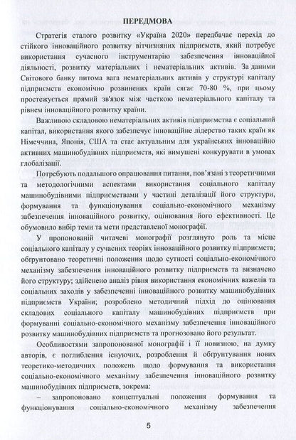 Socio-economic mechanism of ensuring innovative development of machine-building enterprises / Соціально-економічний механізм забезпечення інноваційного розвитку машинобудівних підприємств Алла Дунская, Анна Жалдак 978-617-7582-37-2-5