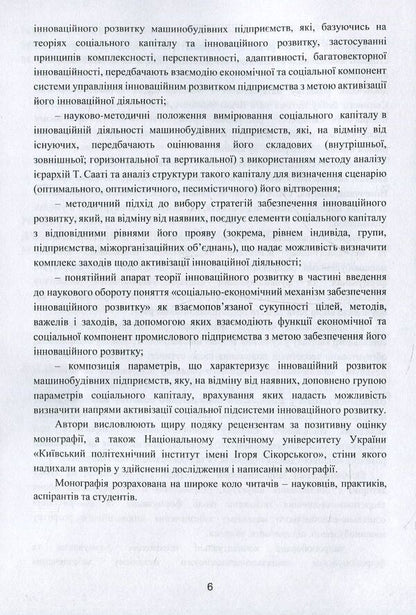 Socio-economic mechanism of ensuring innovative development of machine-building enterprises / Соціально-економічний механізм забезпечення інноваційного розвитку машинобудівних підприємств Алла Дунская, Анна Жалдак 978-617-7582-37-2-6