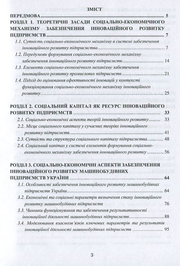 Socio-economic mechanism of ensuring innovative development of machine-building enterprises / Соціально-економічний механізм забезпечення інноваційного розвитку машинобудівних підприємств Алла Дунская, Анна Жалдак 978-617-7582-37-2-3