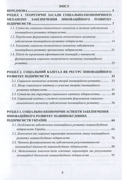 Socio-economic mechanism of ensuring innovative development of machine-building enterprises / Соціально-економічний механізм забезпечення інноваційного розвитку машинобудівних підприємств Алла Дунская, Анна Жалдак 978-617-7582-37-2-3