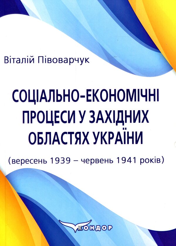 Socio-economic processes in the western regions of Ukraine (September 1939 - June 1941) / Соціально-економічні процеси у західних областях України (вересень 1939 – червень 1941 років) Виталий Пивоварчук 978-617-7729-68-5-1