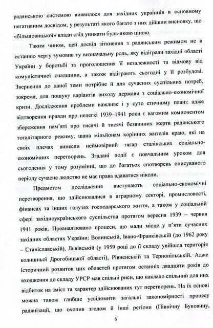 Socio-economic processes in the western regions of Ukraine (September 1939 - June 1941) / Соціально-економічні процеси у західних областях України (вересень 1939 – червень 1941 років) Виталий Пивоварчук 978-617-7729-68-5-6