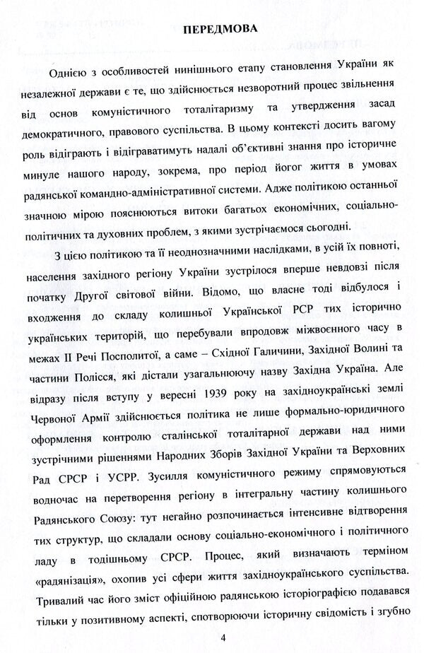 Socio-economic processes in the western regions of Ukraine (September 1939 - June 1941) / Соціально-економічні процеси у західних областях України (вересень 1939 – червень 1941 років) Виталий Пивоварчук 978-617-7729-68-5-4