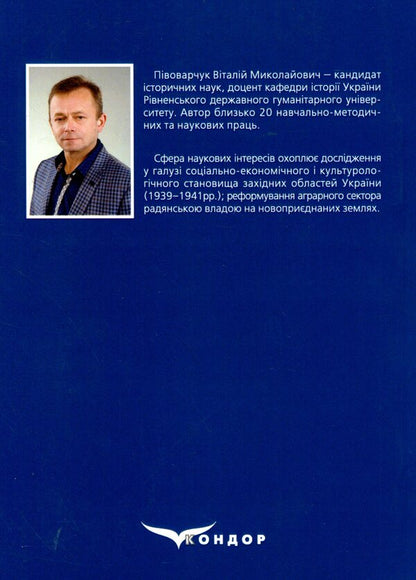 Socio-economic processes in the western regions of Ukraine (September 1939 - June 1941) / Соціально-економічні процеси у західних областях України (вересень 1939 – червень 1941 років) Виталий Пивоварчук 978-617-7729-68-5-2