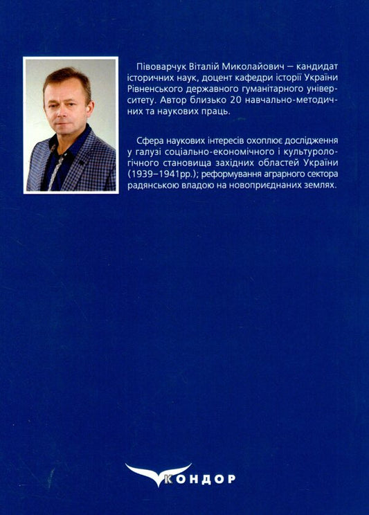 Socio-economic processes in the western regions of Ukraine (September 1939 - June 1941) / Соціально-економічні процеси у західних областях України (вересень 1939 – червень 1941 років) Виталий Пивоварчук 978-617-7729-68-5-2