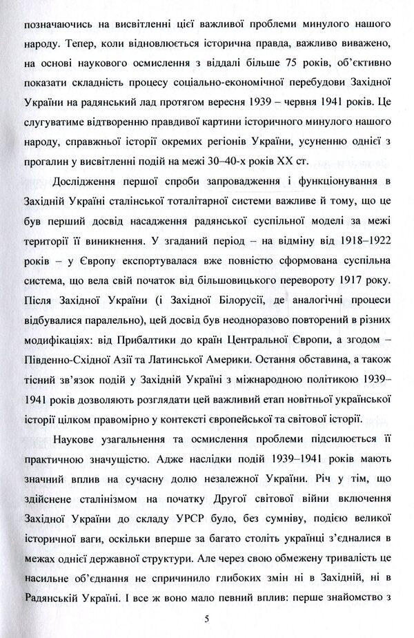 Socio-economic processes in the western regions of Ukraine (September 1939 - June 1941) / Соціально-економічні процеси у західних областях України (вересень 1939 – червень 1941 років) Виталий Пивоварчук 978-617-7729-68-5-5