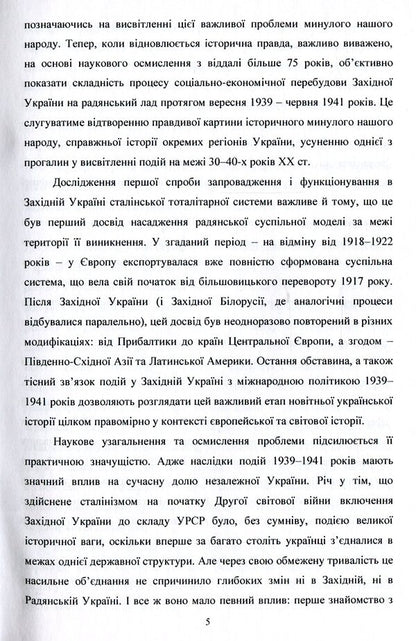 Socio-economic processes in the western regions of Ukraine (September 1939 - June 1941) / Соціально-економічні процеси у західних областях України (вересень 1939 – червень 1941 років) Виталий Пивоварчук 978-617-7729-68-5-5
