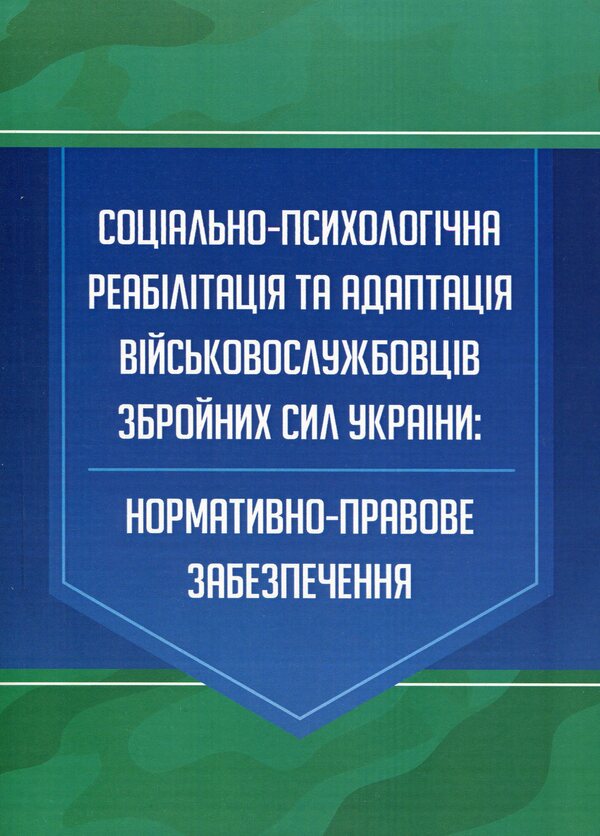 Socio-psychological rehabilitation and adaptation of servicemen of the Armed Forces of Ukraine. Regulatory and legal support / Соціально-психологічна реабілітація та адаптація військовослужбовців Збройних Сил України. Нормативно-правове забезпечення  978-966-373-923-6-1