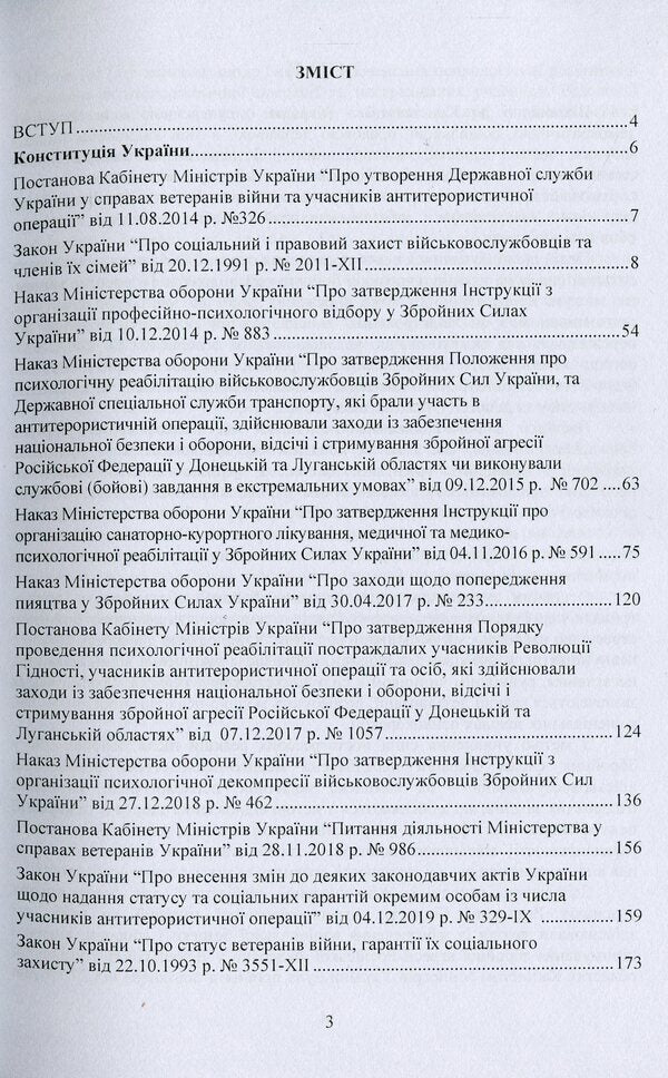 Socio-psychological rehabilitation and adaptation of servicemen of the Armed Forces of Ukraine. Regulatory and legal support / Соціально-психологічна реабілітація та адаптація військовослужбовців Збройних Сил України. Нормативно-правове забезпечення  978-966-373-923-6-3