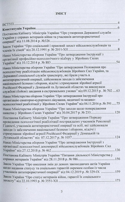 Socio-psychological rehabilitation and adaptation of servicemen of the Armed Forces of Ukraine. Regulatory and legal support / Соціально-психологічна реабілітація та адаптація військовослужбовців Збройних Сил України. Нормативно-правове забезпечення  978-966-373-923-6-3