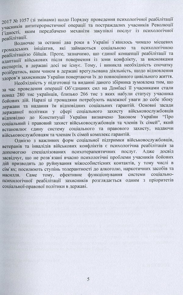Socio-psychological rehabilitation and adaptation of servicemen of the Armed Forces of Ukraine. Regulatory and legal support / Соціально-психологічна реабілітація та адаптація військовослужбовців Збройних Сил України. Нормативно-правове забезпечення  978-966-373-923-6-5