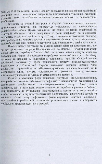 Socio-psychological rehabilitation and adaptation of servicemen of the Armed Forces of Ukraine. Regulatory and legal support / Соціально-психологічна реабілітація та адаптація військовослужбовців Збройних Сил України. Нормативно-правове забезпечення  978-966-373-923-6-5