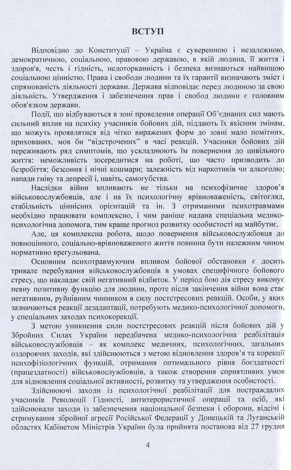 Socio-psychological rehabilitation and adaptation of servicemen of the Armed Forces of Ukraine. Regulatory and legal support / Соціально-психологічна реабілітація та адаптація військовослужбовців Збройних Сил України. Нормативно-правове забезпечення  978-966-373-923-6-4