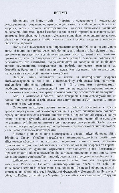 Socio-psychological rehabilitation and adaptation of servicemen of the Armed Forces of Ukraine. Regulatory and legal support / Соціально-психологічна реабілітація та адаптація військовослужбовців Збройних Сил України. Нормативно-правове забезпечення  978-966-373-923-6-4