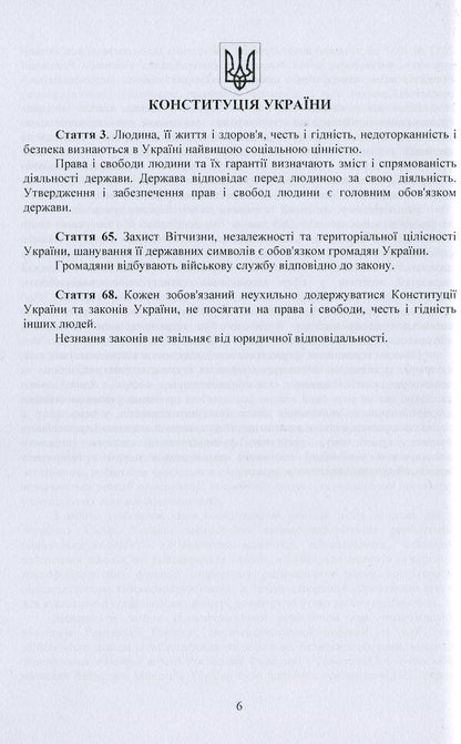 Socio-psychological rehabilitation and adaptation of servicemen of the Armed Forces of Ukraine. Regulatory and legal support / Соціально-психологічна реабілітація та адаптація військовослужбовців Збройних Сил України. Нормативно-правове забезпечення  978-966-373-923-6-6