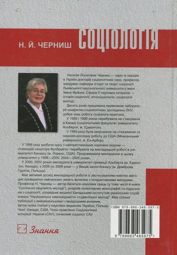 Sociology. A textbook on the rating-module system of education / Соціологія. Підручник за рейтингово-модульною системою навчання Н. Черниш 978-966-346-597-5-2