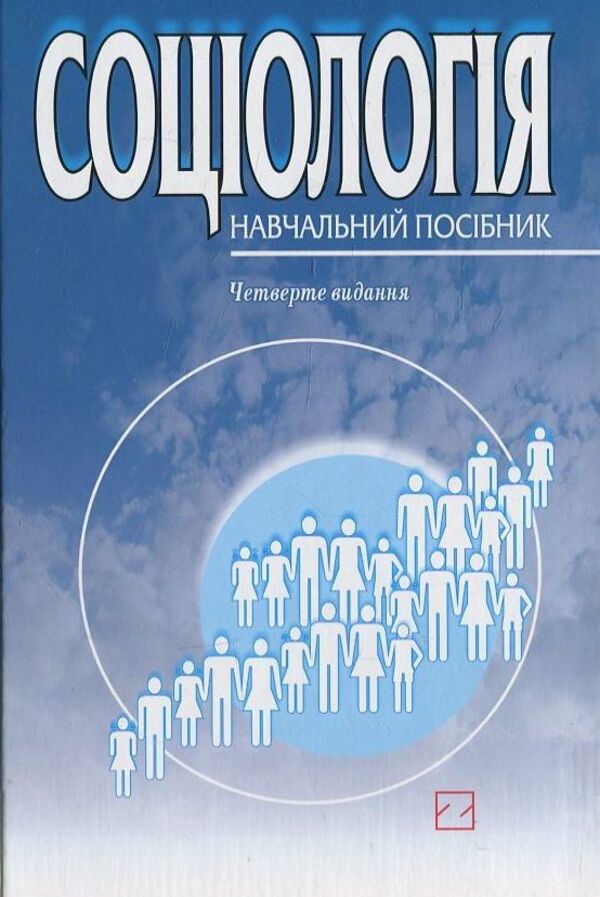 Sociology / Соціологія / Author not specified 9789666202676-1