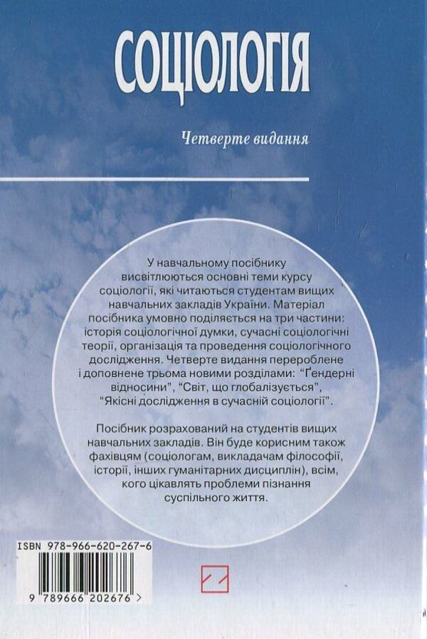 Sociology / Соціологія / Author not specified 9789666202676-2