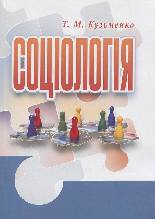 Sociology / Соціологія Татьяна Кузьменко 978-611-01-0037-3-1